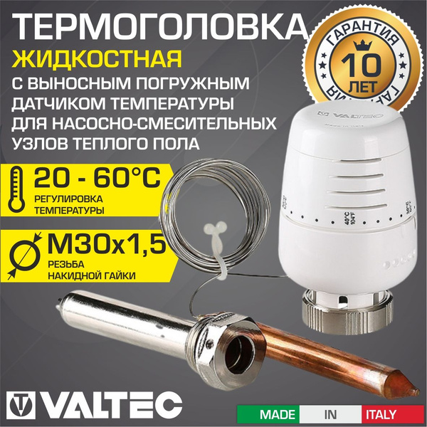 Термоголовка 20-60 C М30x1,5 VALTEC жидкостная, с выносным датчиком и ...