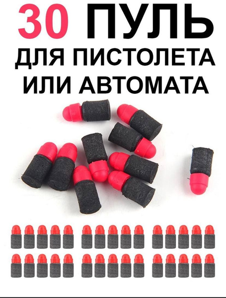 Комплект из 30 мягких пуль патронов для игрушечного (детского ...