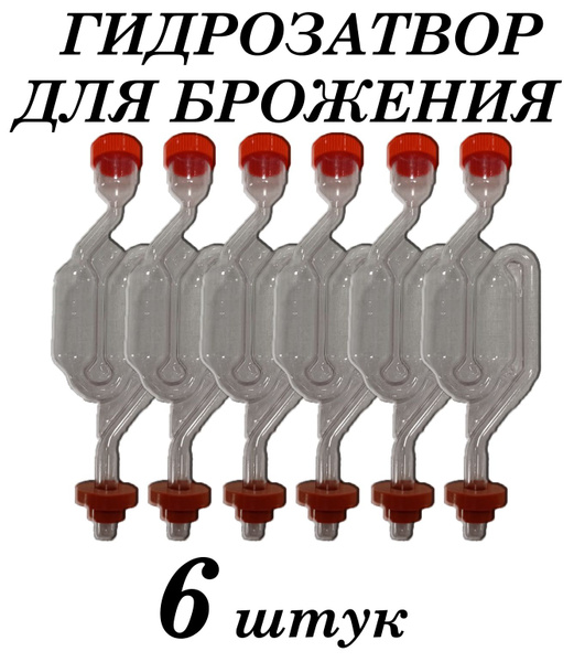 Гидрозатвор для брожения двухкамерный с уплотнительной резинкой 6 штук ...