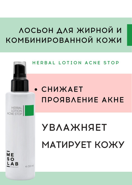 MESOLAB Лосьон для жирной и комбированой кожи лица с акне HERBAL LOTION ...