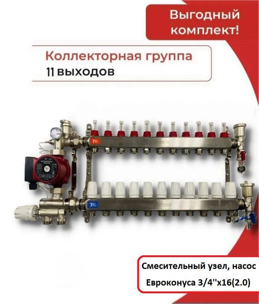 Комплект для водяного теплого пола с НАСОСОМ ДО 180 кв/м Коллектор 11 ...