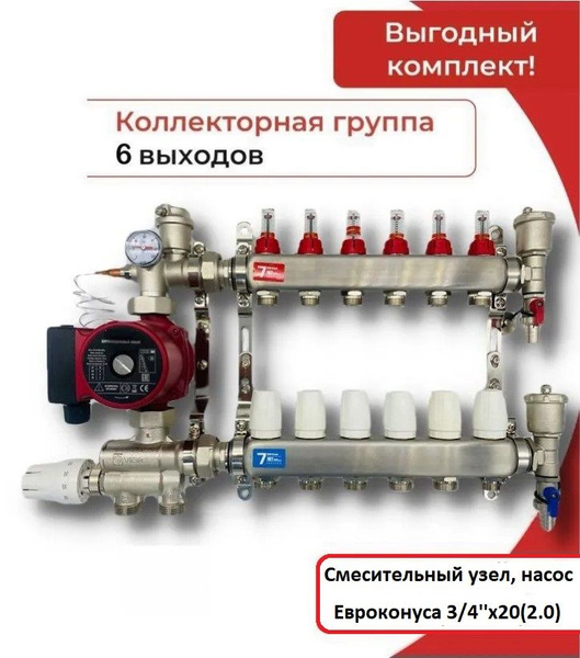 Комплект для водяного теплого пола с НАСОСОМ коллектор на 6 контуров ...