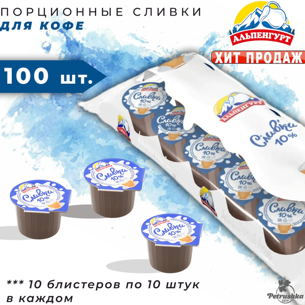 Альпенгурт Сливки Порционные 10 100шт. купить на OZON по низкой цене ...