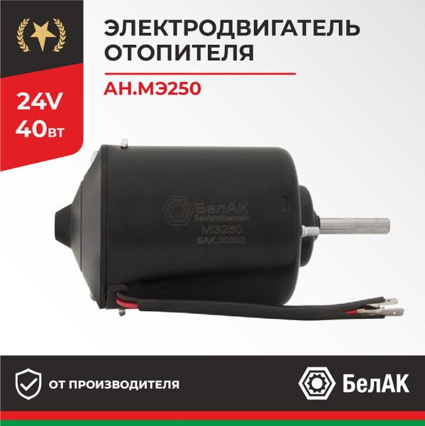 Электродвигатель вентилятора отопителя 24v БАК.00002 (ан.МЭ250) - БелАК ...