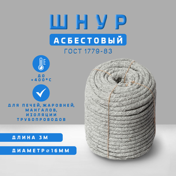16 мм шнур асбестовый ШАОН 3 метра - купить с доставкой по выгодным ...