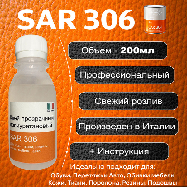 Клей для обуви и кожи - Десмокол SAR 306, 200мл / Полиуретановый ...
