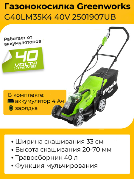 Газонокосилка Greenworks G40LM35K4 40V 2501907UB (35 см) аккумуляторная ...