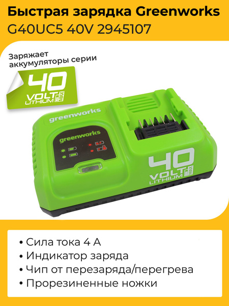  зарядное устройство Greenworks G40UC6 40V 2945107 -  с .