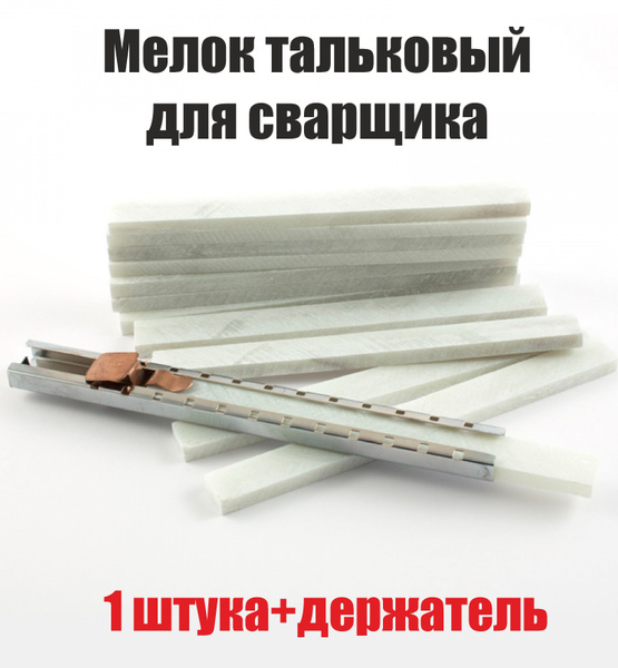 Мелок сварщика тальковый+держатель - купить с доставкой по выгодным ...