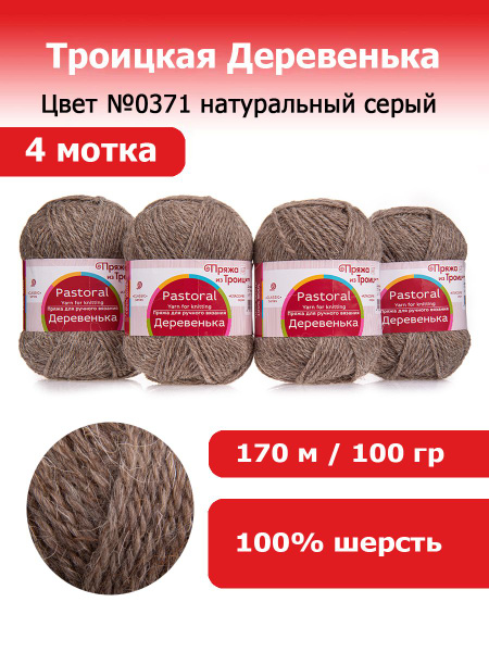 Пряжа для вязания Троицкая Деревенька 100% шерсть цвет №0371 ...