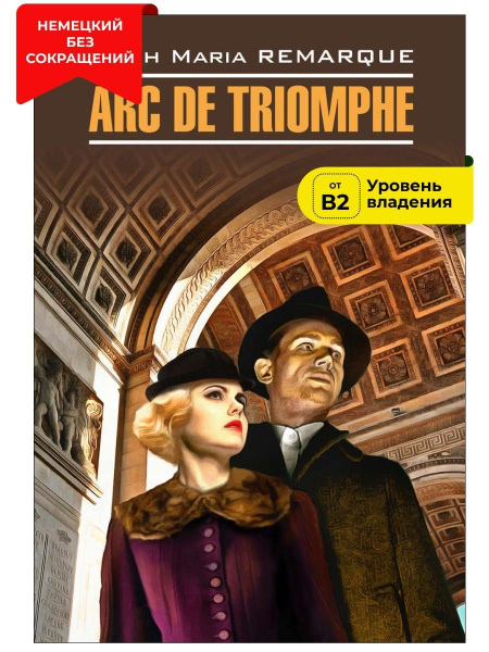 Триумфальная арка / Arc de Triomphe | Ремарк Эрих Мария - купить с ...