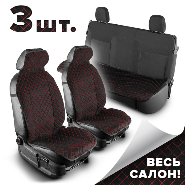 Чехлы с открытыми боками на сиденье автомобиля на весь салон ...
