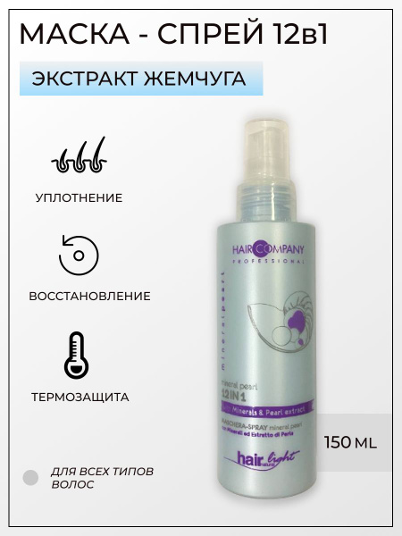 Hair Company Professional 12 в 1 спрей несмываемый с минералами и ...
