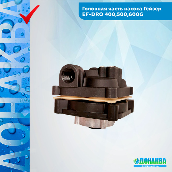 Насос для системы обратного осмоса, Гейзер Головная часть насоса EF-DRO ...