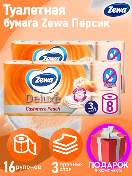Туалетная бумага Zewa Deluxe Cashmere Peach, 3 слоя, 16 рулонов ...