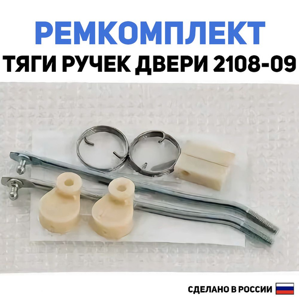 Ремкомплект (наконечники) тяги замков дверей ВАЗ 2108, 2109 (к личинкам ...