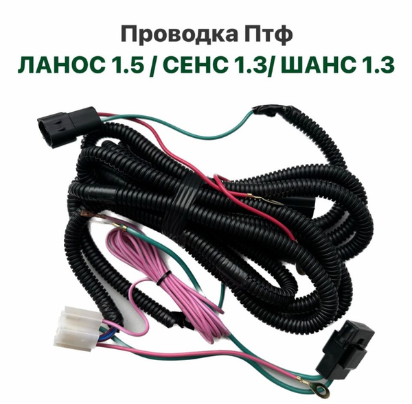 Проводка Птф Шевролет Ланос, Заз Сенс, Заз Шанс, 880, арт 880 - купить ...