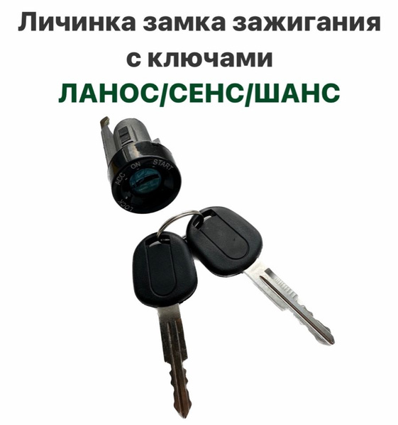Личинка замка зажигания с ключами Шевролет Ланос, ЗАЗ Сенс, ЗАЗ Шанс ...