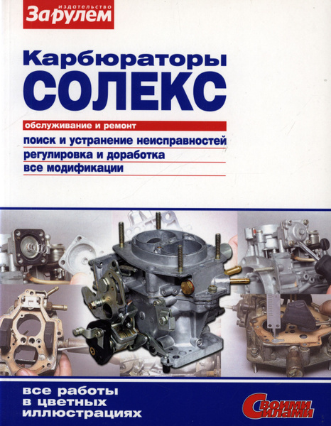Карбюраторы Солекс | Ревин А. И. купить на OZON по низкой цене (1733679688)