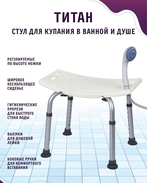 Стул Титан для ванны и душа/ сиденье для купания для пожилых и ...