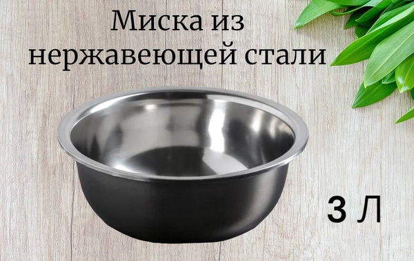 Миска, Нержавеющая сталь купить по низкой цене в интернет-магазине OZON ...