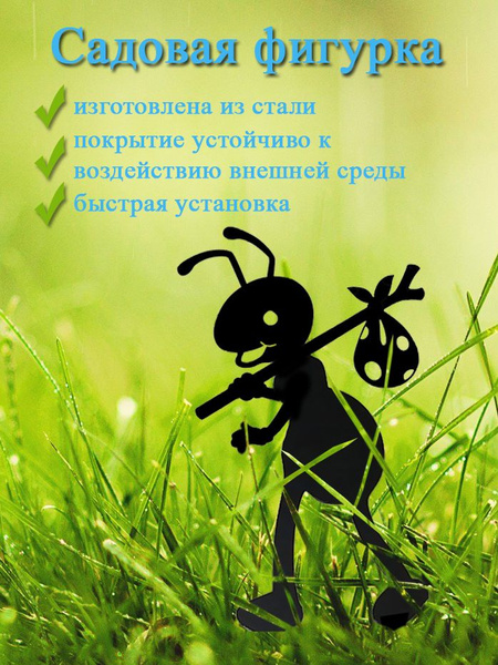 Садовая фигурка Муравей с узелком малый, На газон - купить по низкой ...