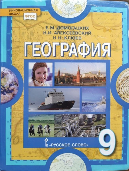 География. 9 класс. Учебник б/у. Домогацких. Инновационная школа ...