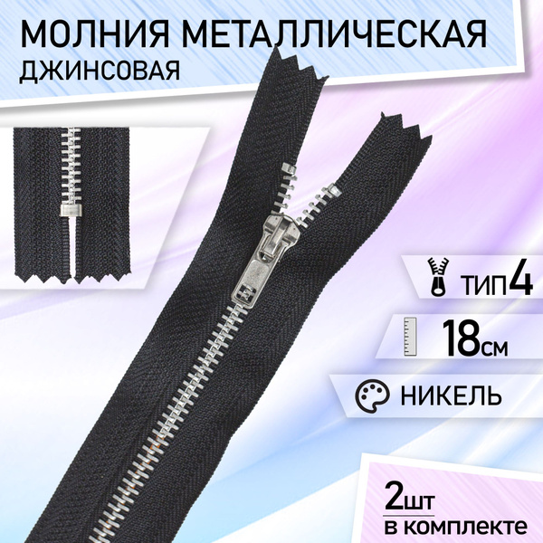 Застежка-молния тип 4 металл, разъемная, для куртки, набор 2 шт 18 см ...