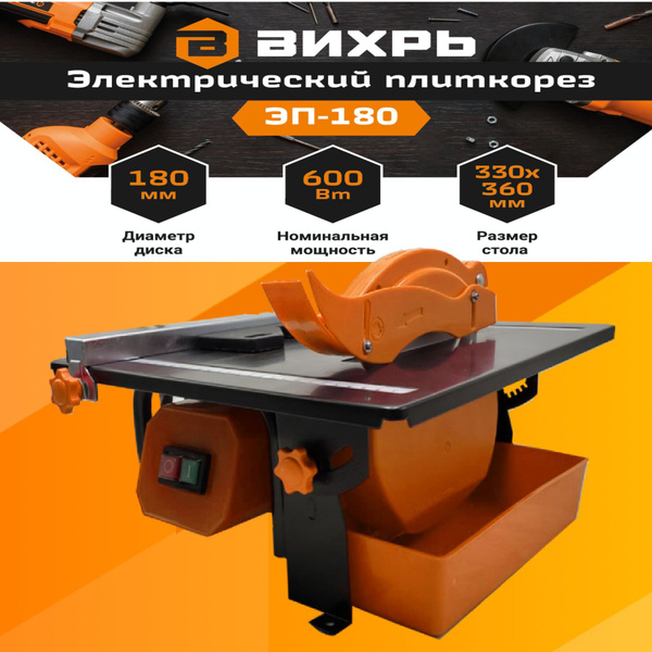 Электрический плиткорез ЭП-180 Вихрь - купить в интернет-магазине OZON ...