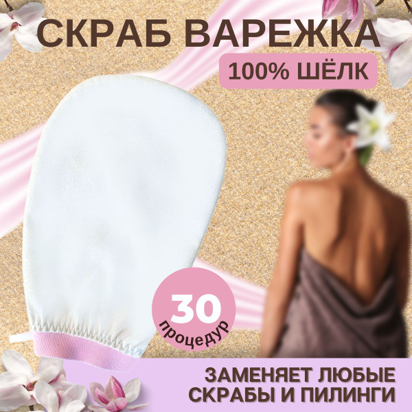 Пилинг тела / варежка-рукавица из 100% шелка / для бани и SPA - купить ...