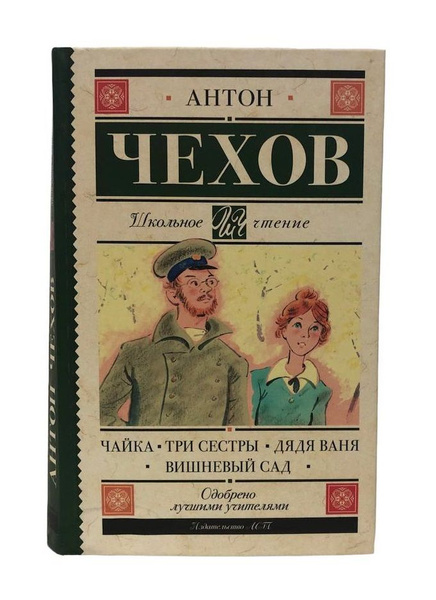 Книга. Чайка. Три сестры. Дядя Ваня. Вишневый сад. | Чехов Антон ...