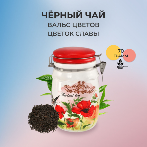 Черный чай листовой KWINST Цветок славы 70 гр. - купить с доставкой по ...