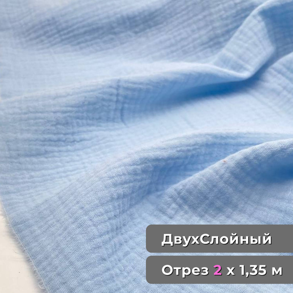 Ткань муслин для рукоделия Детский голубой (жатый, двухслойный), Отрез ...