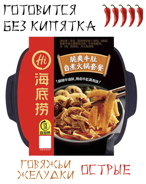 Саморазогревающаяся лапша Haidilao HotPot с говяжьими желудками и ...