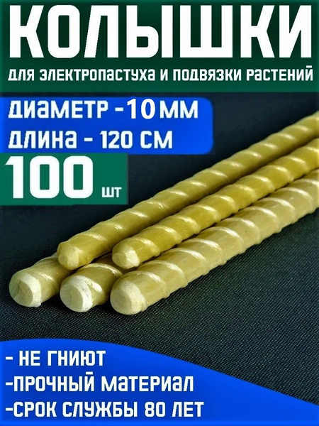 Колышки для электропастуха и подвязки растений d10 длина 1.2м 100шт ...