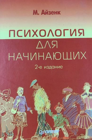 Психология для начинающих | Айзенк Майкл - купить с доставкой по ...
