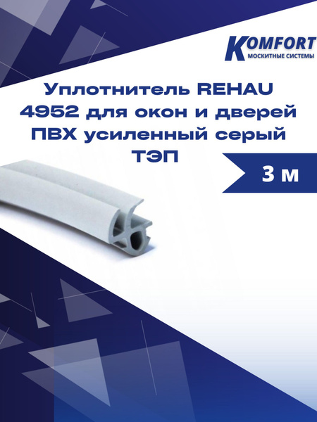 Уплотнитель REHAU 4952 для окон и дверей ПВХ усиленный серый ТЭП 3 м ...