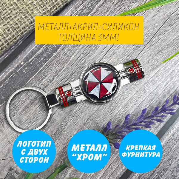 Брелок Umbrella Corporation - Поршень (Корпорация Амбрелла) - купить с ...