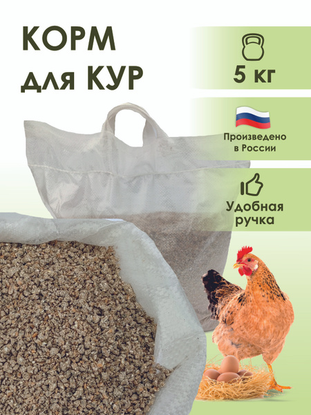 Корм для кур несушек крупка 5кг - купить с доставкой по выгодным ценам ...