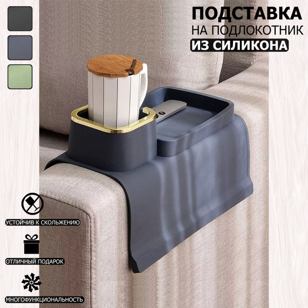 Подставка на подлокотник дивана, подстаканник, силикон - купить с ...