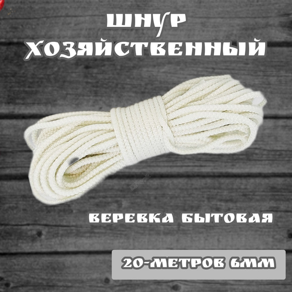Веревка бельевая 6 мм, 20 метров. Шнур хозяйственный бытовой ...