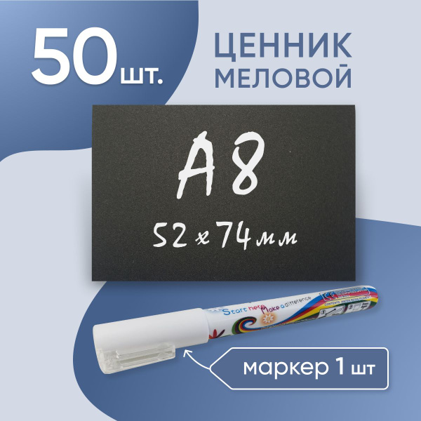 Ценники меловые черные пластиковые А8 50шт + меловой маркер - купить с ...