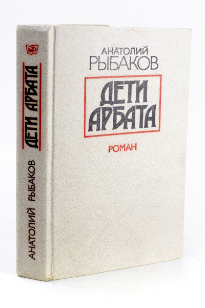Дети Арбата - купить с доставкой по выгодным ценам в интернет-магазине ...