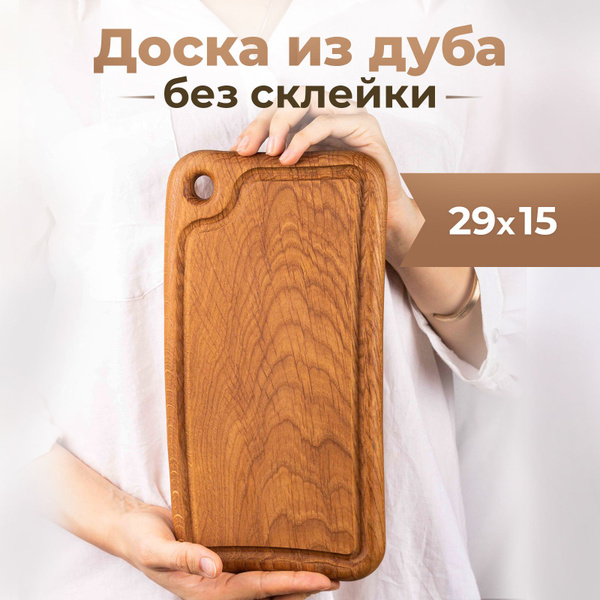 Деревянная разделочная кухонная доска 290х150 из массива дерева - дуба ...