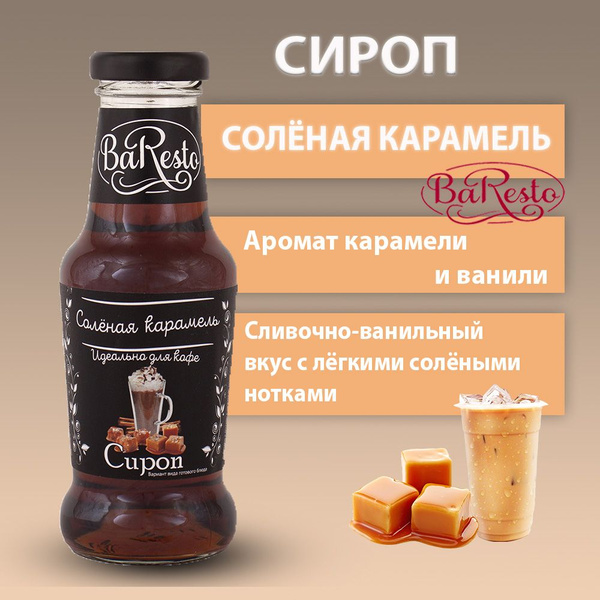 Характеристики Baresto/ Сироп Соленая карамель для кофе, коктейлей ...