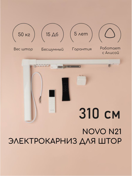 Электрокарниз для штор Novo N21 WiFi - 310 см (открытие штор от центра ...