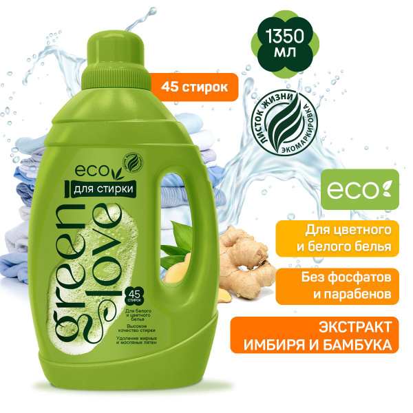 Гель для стирки Green Love с экстрактами имбиря и бамбука, 1 350 мл ...