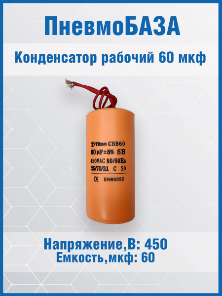 Конденсатор рабочий 60 мкф с проводами 450 В, размер 50x100 ...
