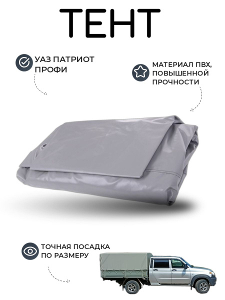 Тент без дуг на УАЗ Профи двойная кабина (2,42м / 1,92м)/ защита и ...