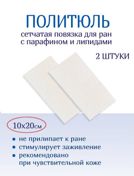 Мазевая повязка от пролежней, ран ПолиТюль 10х20 см 2 штуки - купить с ...